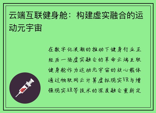 云端互联健身舱：构建虚实融合的运动元宇宙