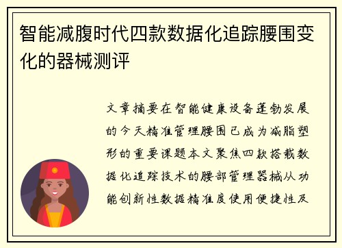 智能减腹时代四款数据化追踪腰围变化的器械测评