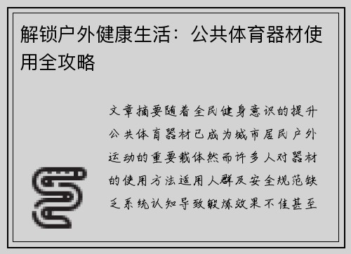 解锁户外健康生活：公共体育器材使用全攻略