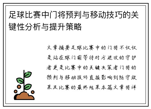 足球比赛中门将预判与移动技巧的关键性分析与提升策略