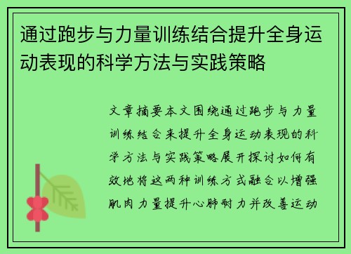 通过跑步与力量训练结合提升全身运动表现的科学方法与实践策略