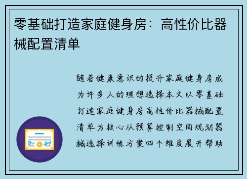 零基础打造家庭健身房：高性价比器械配置清单