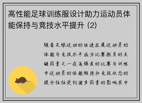 高性能足球训练服设计助力运动员体能保持与竞技水平提升 (2)