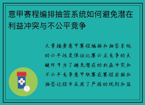 意甲赛程编排抽签系统如何避免潜在利益冲突与不公平竞争