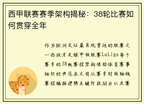 西甲联赛赛季架构揭秘：38轮比赛如何贯穿全年