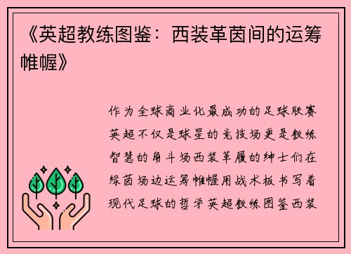《英超教练图鉴：西装革茵间的运筹帷幄》