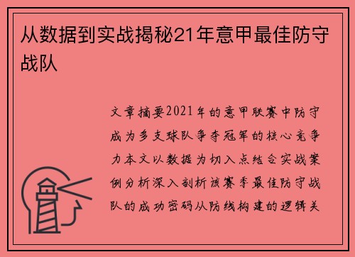 从数据到实战揭秘21年意甲最佳防守战队