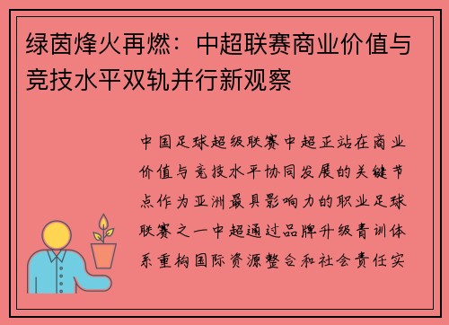 绿茵烽火再燃：中超联赛商业价值与竞技水平双轨并行新观察