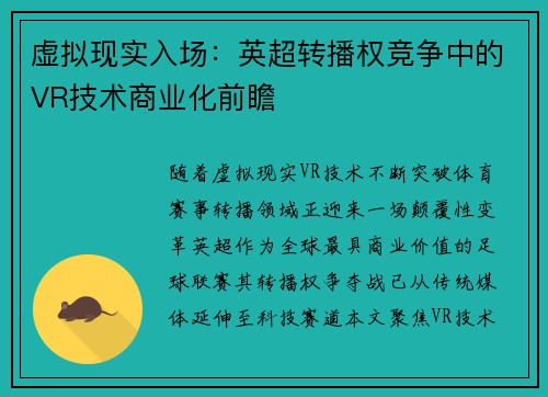 虚拟现实入场：英超转播权竞争中的VR技术商业化前瞻