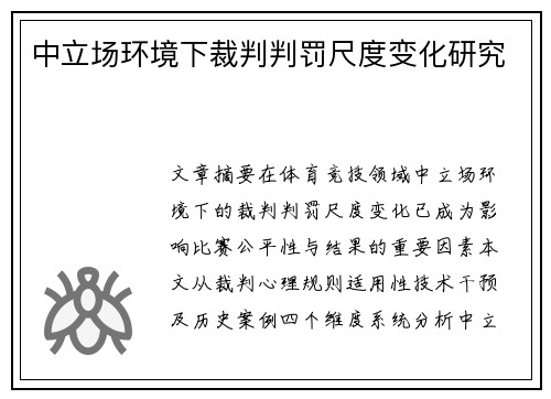 中立场环境下裁判判罚尺度变化研究