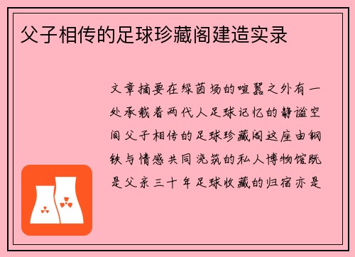 父子相传的足球珍藏阁建造实录