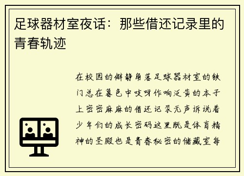 足球器材室夜话：那些借还记录里的青春轨迹