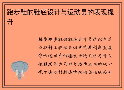 跑步鞋的鞋底设计与运动员的表现提升