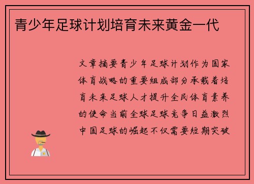 青少年足球计划培育未来黄金一代