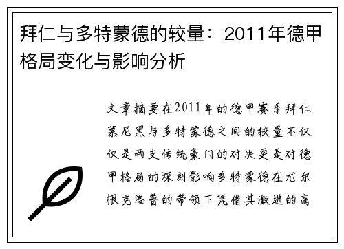 拜仁与多特蒙德的较量：2011年德甲格局变化与影响分析