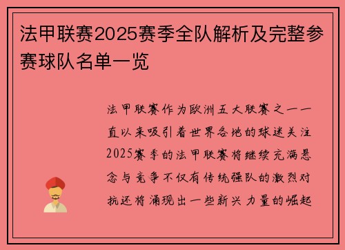 法甲联赛2025赛季全队解析及完整参赛球队名单一览