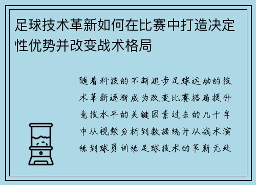 足球技术革新如何在比赛中打造决定性优势并改变战术格局