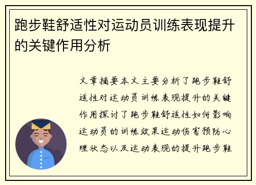 跑步鞋舒适性对运动员训练表现提升的关键作用分析