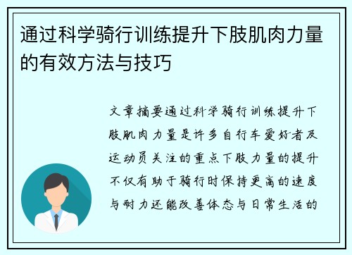 通过科学骑行训练提升下肢肌肉力量的有效方法与技巧