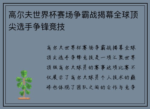 高尔夫世界杯赛场争霸战揭幕全球顶尖选手争锋竞技