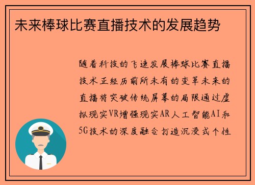 未来棒球比赛直播技术的发展趋势