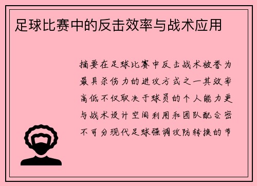 足球比赛中的反击效率与战术应用