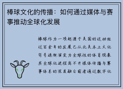 棒球文化的传播：如何通过媒体与赛事推动全球化发展