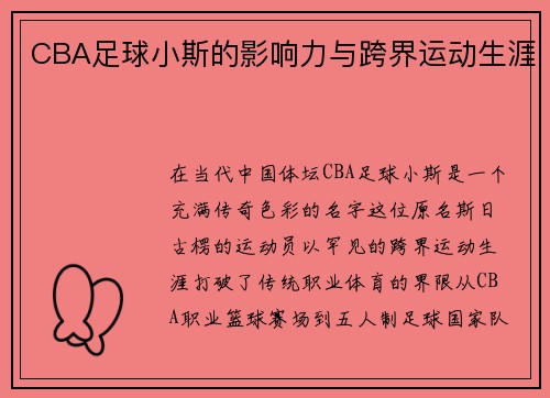 CBA足球小斯的影响力与跨界运动生涯
