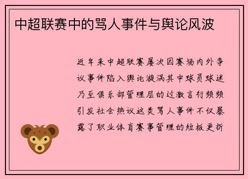 中超联赛中的骂人事件与舆论风波