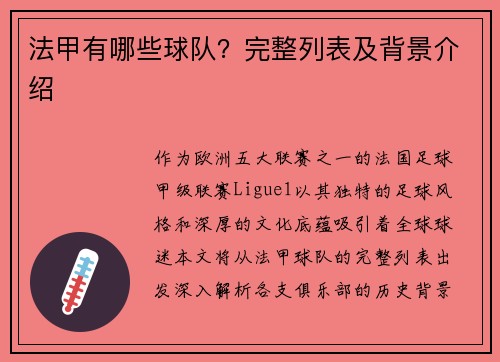 法甲有哪些球队？完整列表及背景介绍