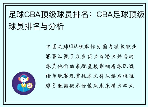 足球CBA顶级球员排名：CBA足球顶级球员排名与分析
