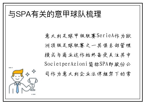 与SPA有关的意甲球队梳理