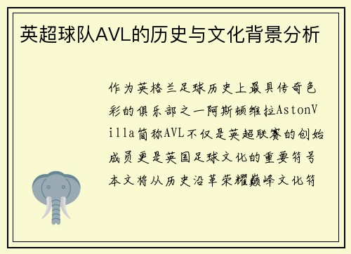 英超球队AVL的历史与文化背景分析