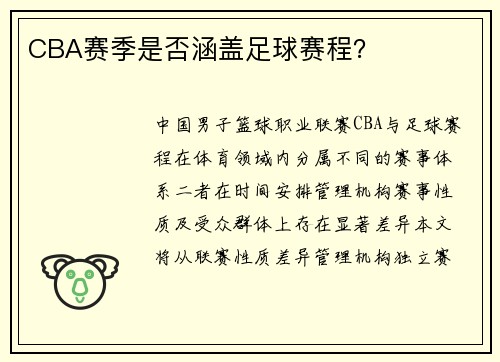 CBA赛季是否涵盖足球赛程？