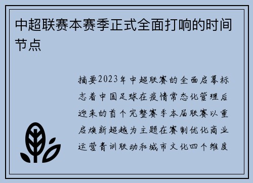 中超联赛本赛季正式全面打响的时间节点