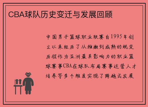 CBA球队历史变迁与发展回顾