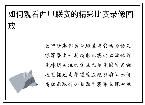 如何观看西甲联赛的精彩比赛录像回放