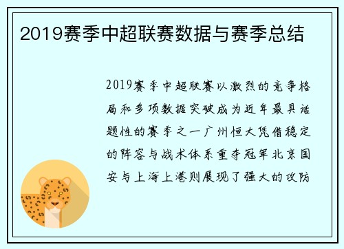 2019赛季中超联赛数据与赛季总结