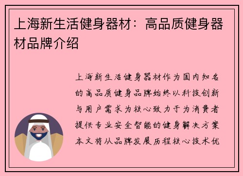 上海新生活健身器材：高品质健身器材品牌介绍