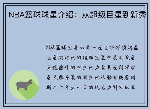 NBA篮球球星介绍：从超级巨星到新秀