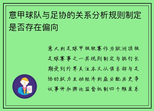 意甲球队与足协的关系分析规则制定是否存在偏向