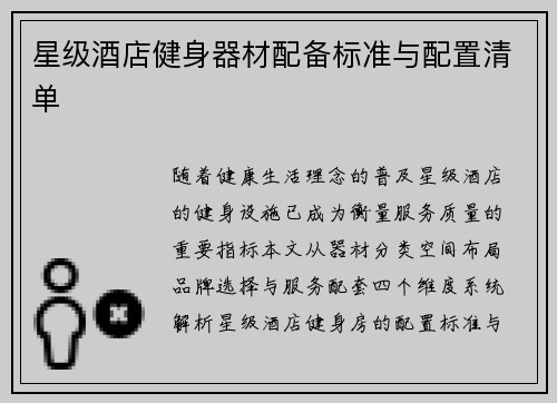 星级酒店健身器材配备标准与配置清单