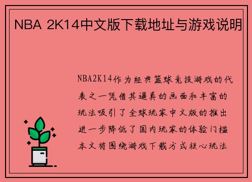 NBA 2K14中文版下载地址与游戏说明