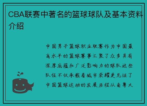 CBA联赛中著名的篮球球队及基本资料介绍