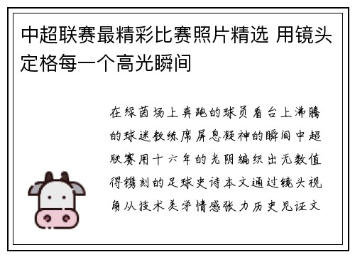 中超联赛最精彩比赛照片精选 用镜头定格每一个高光瞬间