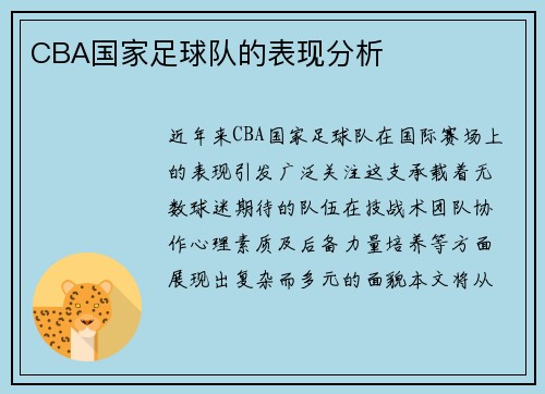CBA国家足球队的表现分析