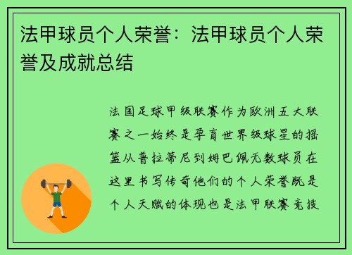 法甲球员个人荣誉：法甲球员个人荣誉及成就总结