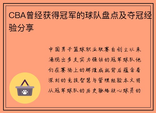 CBA曾经获得冠军的球队盘点及夺冠经验分享