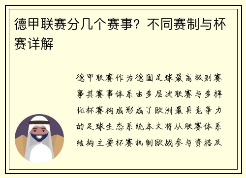 德甲联赛分几个赛事？不同赛制与杯赛详解