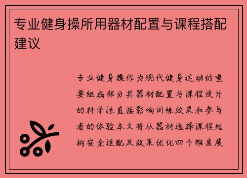 专业健身操所用器材配置与课程搭配建议